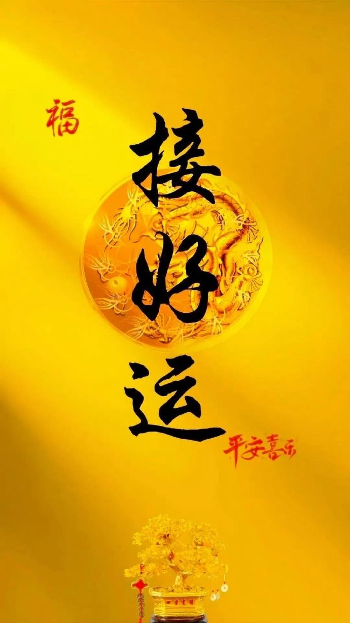 愿幸运之神常伴你左右，守护你，一起接好运。 