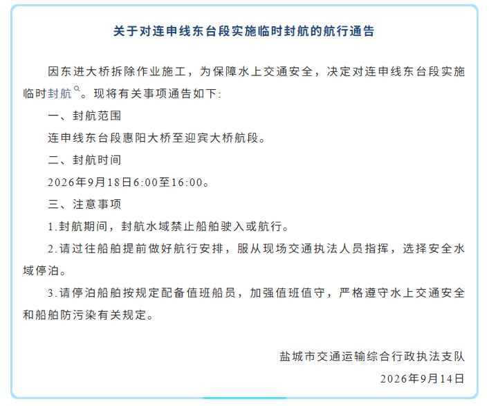 新建东进大桥工程最新消息！因东进大桥拆除施工作业，将于2026年9月18日6:0