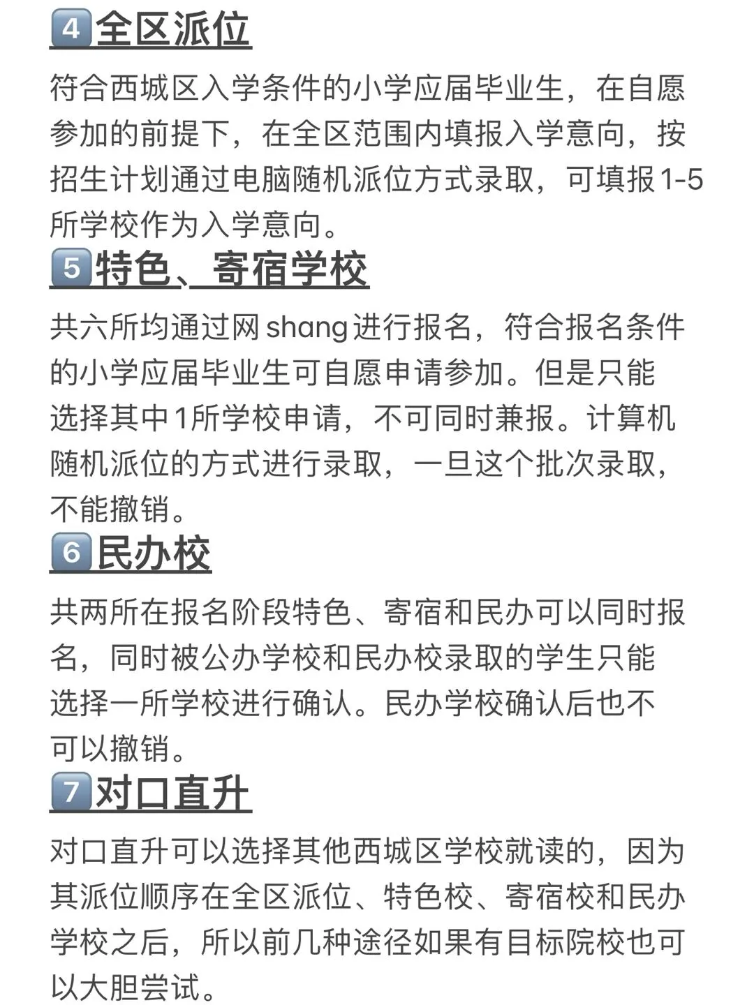 聪明的西城家长早就开始规划小升初了‼️