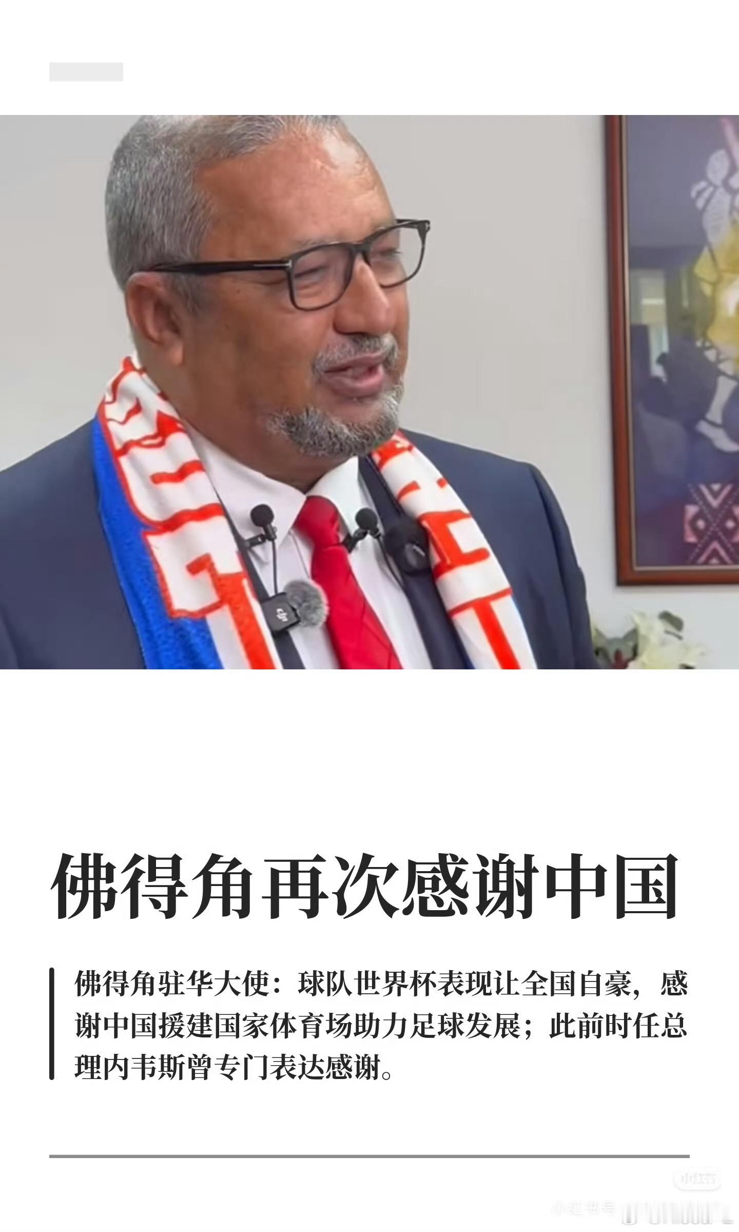 佛得角再次感谢中国佛得角历史性闯入世界杯淘汰赛之后，多次公开向中国表达谢意。他们