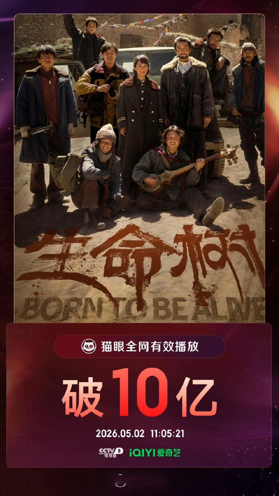 恭喜杨紫生命树猫眼有效播放量破10亿了！杨紫伟大！杨紫生命树伟大！生命树超级有意