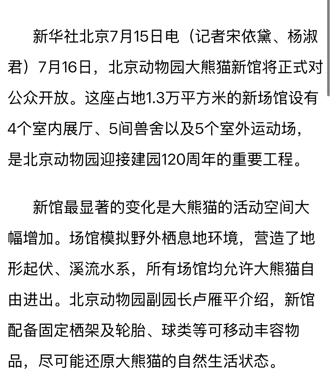 萌兰  卢园长在新华网的采访说：新馆最显著的变化是大熊猫的活动空间大幅增加。场馆