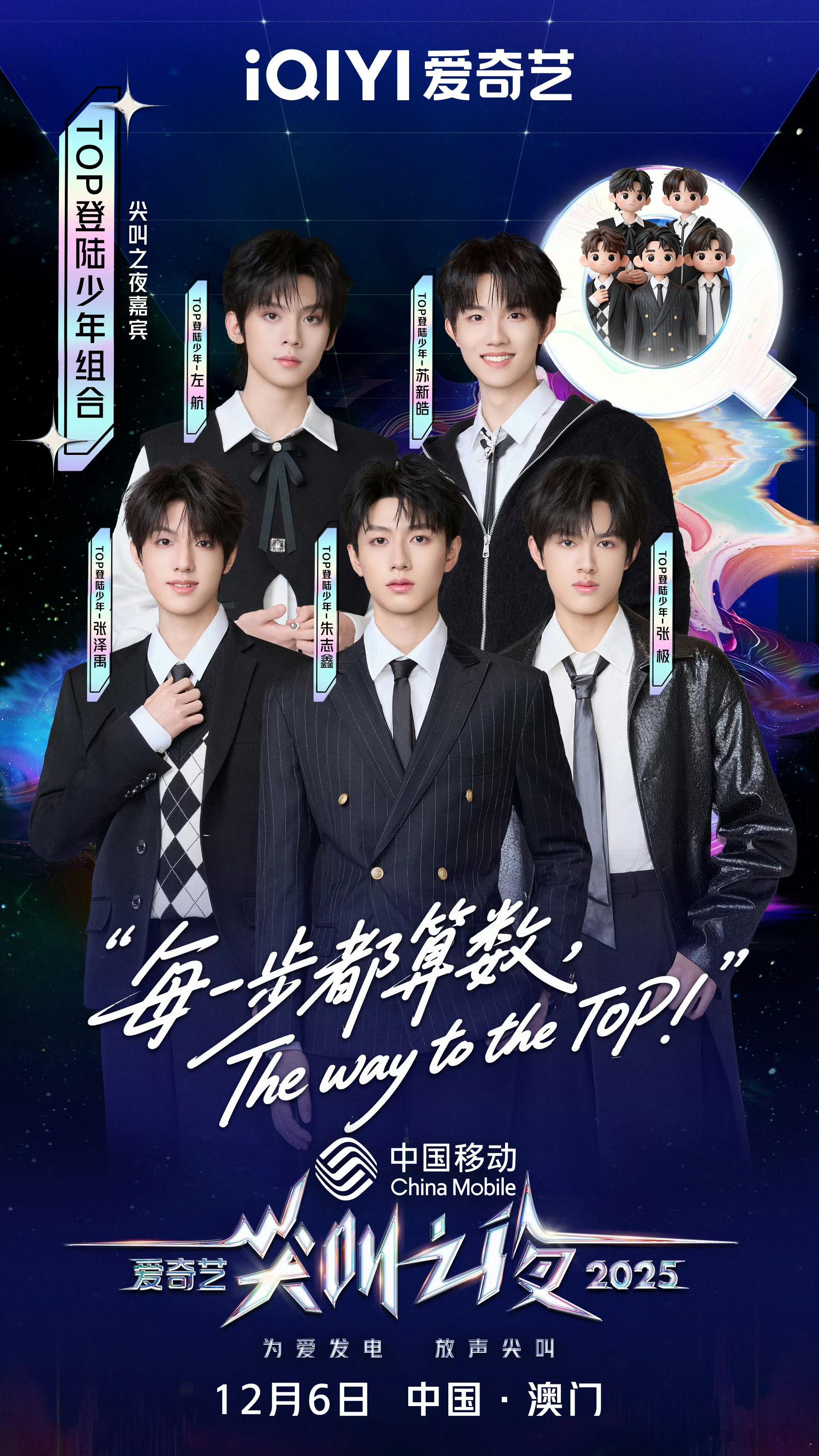 尖叫之夜全员走心官宣 登陆少年官宣加盟2025爱奇艺尖叫之夜✨期待我们05后第一