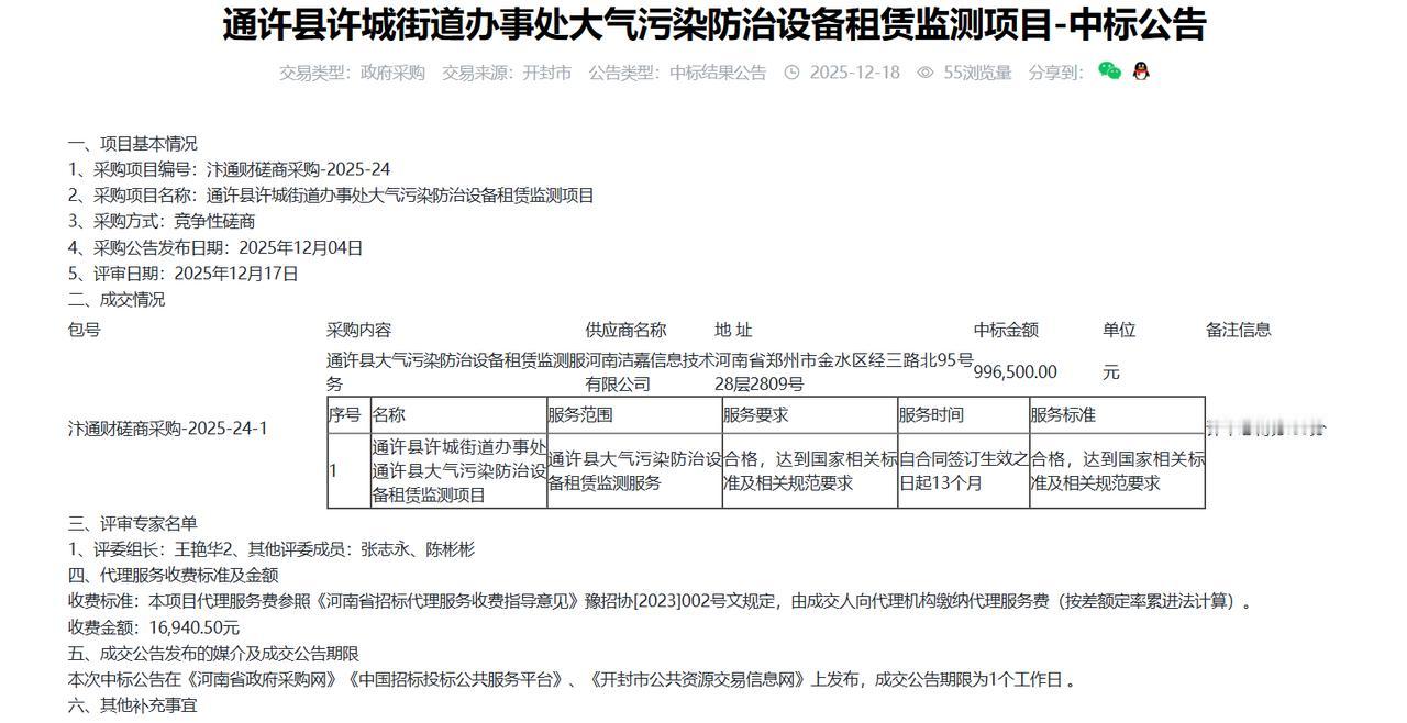通许县许城街道办事处大气污染防治设备租赁监测项目-中标公告，金额99.6万元