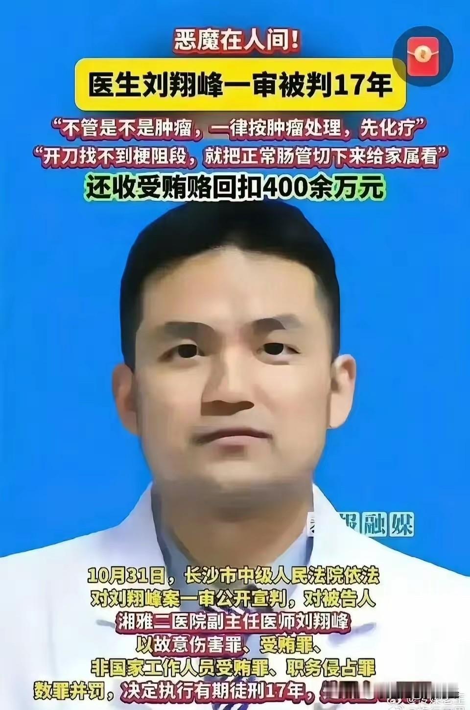 刘翔峰的所作所为令人发指，其手中的手术刀就是一把“夺命刀“！对于这种害群之马，必