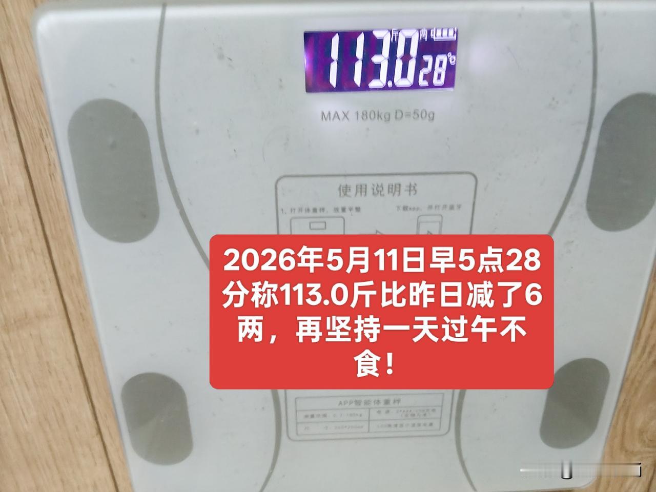 再坚持一天过午不食，力争让体重减至112斤左右。
减了体重太棒了？身轻气爽，各项