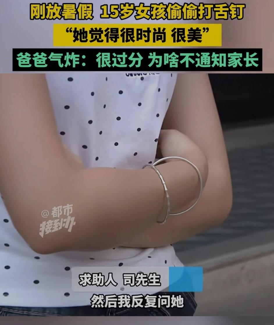 15岁女孩打舌钉！父亲怒了，要求店家赔偿10万，店家声称最多赔1万。
就是这位1