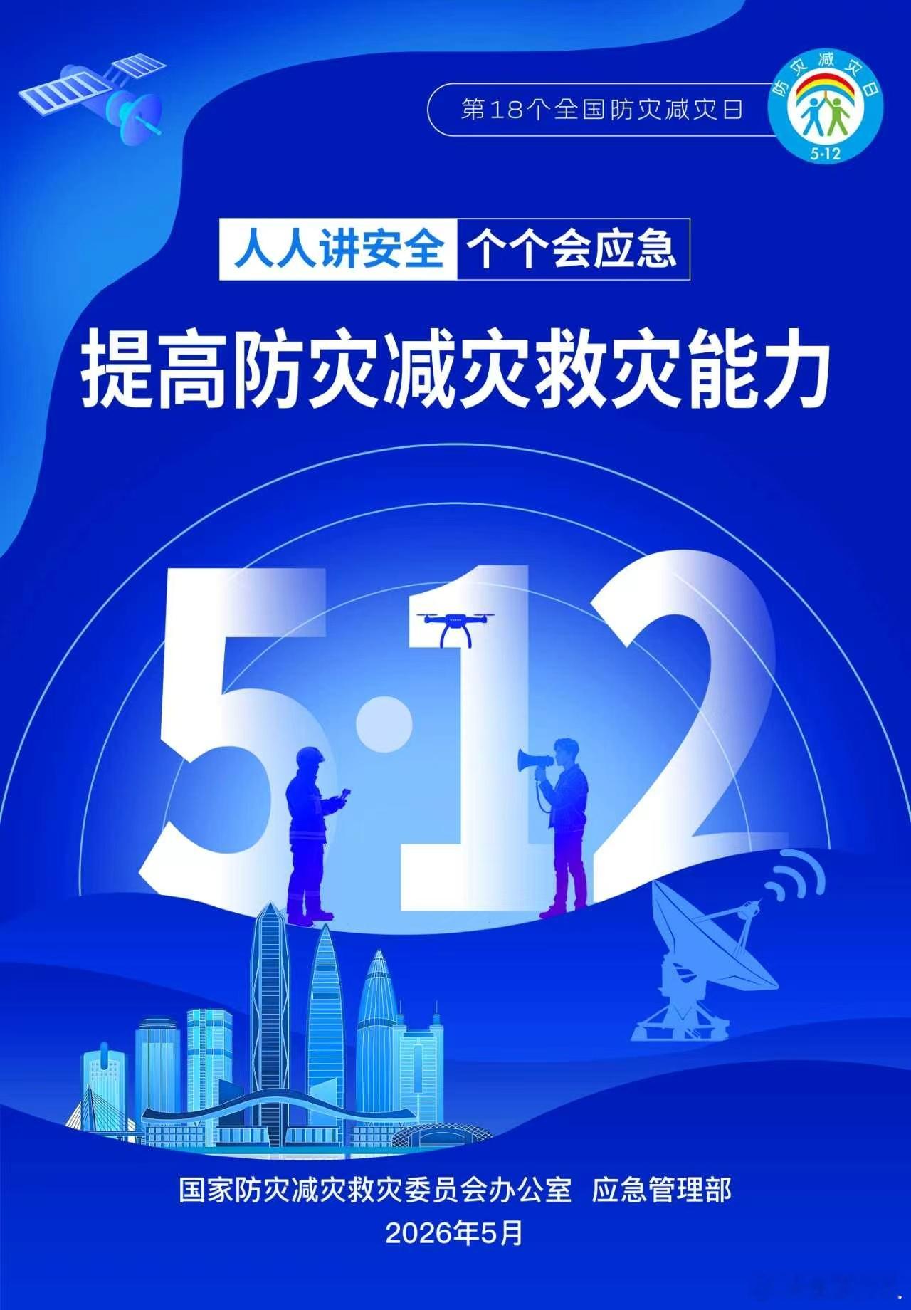 第18个全国防灾减灾日 人人讲安全、个个会应急，提升防灾减灾救灾能力。学习防灾知