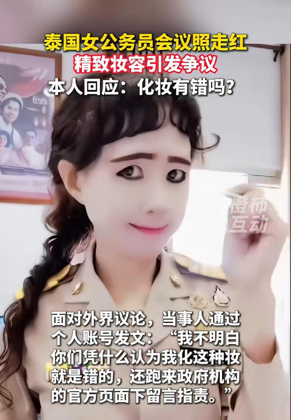 泰国的一名女公务员火到中国来了，就因为她夸张的妆照。女性爱美，化妆都很正常问题，