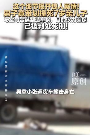 “虎毒尚且不食子！”男子与堂哥合谋撞死7岁儿子骗保”被判死刑：其编造孩子患病无法