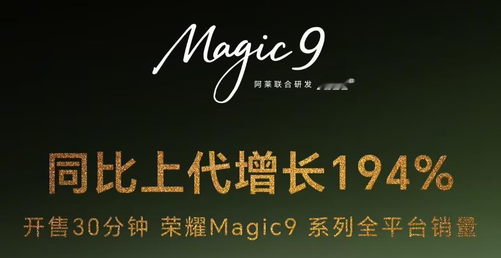 荣耀Magic9系列这波，是真的卖爆了。
开售仅30分钟，线上全平台销量同比上代