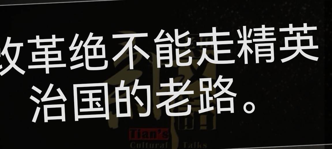 改革必须为最广大人民服务，绝不能让少数利益集团独享改革成果。改革要为共同富裕的社