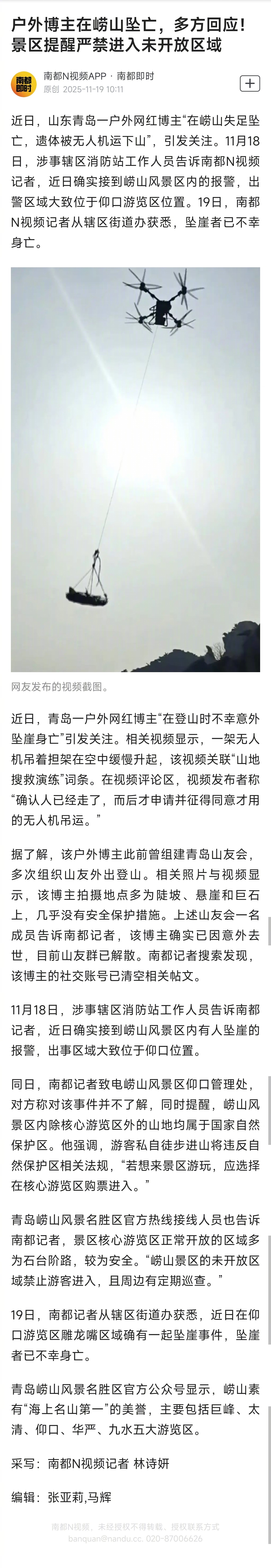 【！景区提醒严禁进入未开放区域】近日，山东青岛一户外网红博主“在崂山失足坠亡，遗