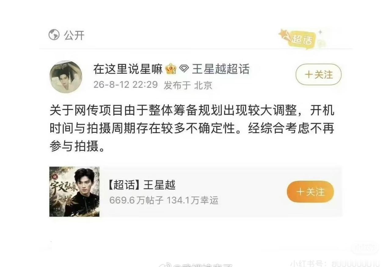 想坑王星越然后王星越跑路了[奸笑]作妖搞事的剧组不能进 ​​​