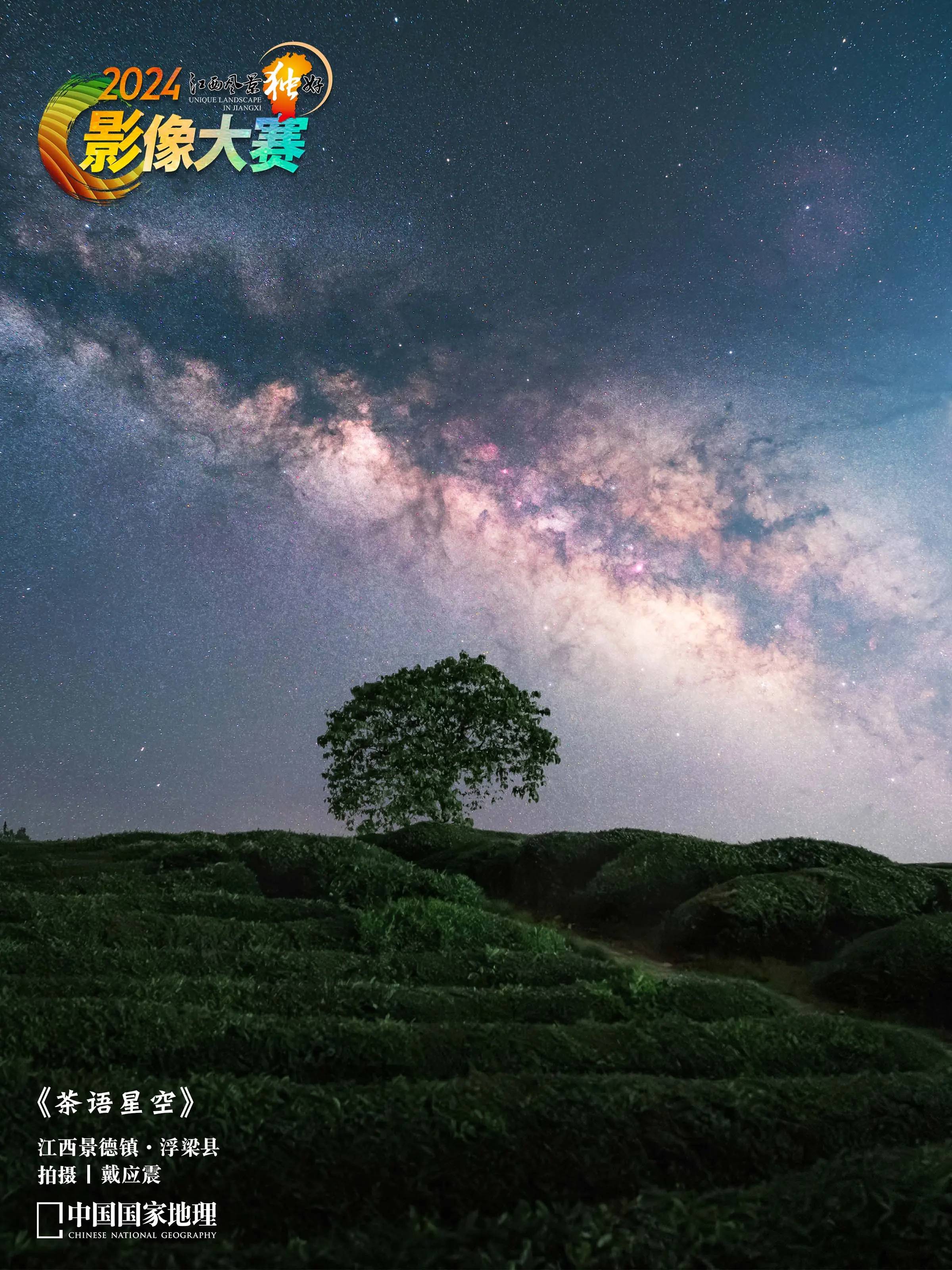 中国国家地理·极景中国“2024江西风景独好影像大赛”作品赏析  魅力...