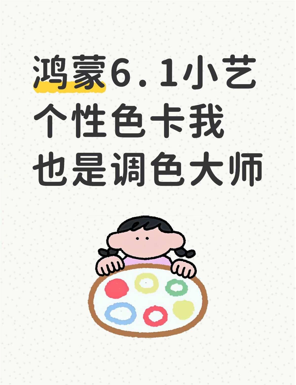 鸿蒙6.1小艺个性色卡我也是调色大师
更新了鸿蒙6.1最新版本后，我的mate8