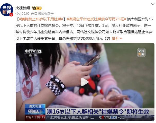 澳将禁止16岁以下用社媒 全世界都应该认识到网络对未成年人的影响我家小侄女那么可