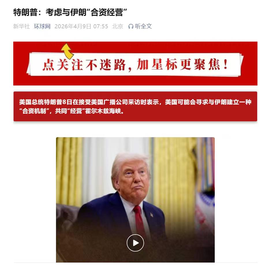 这个时候特朗普想的还是生意[捂脸][捂脸]，用潜伏里的一句台词形容他非常合适，“