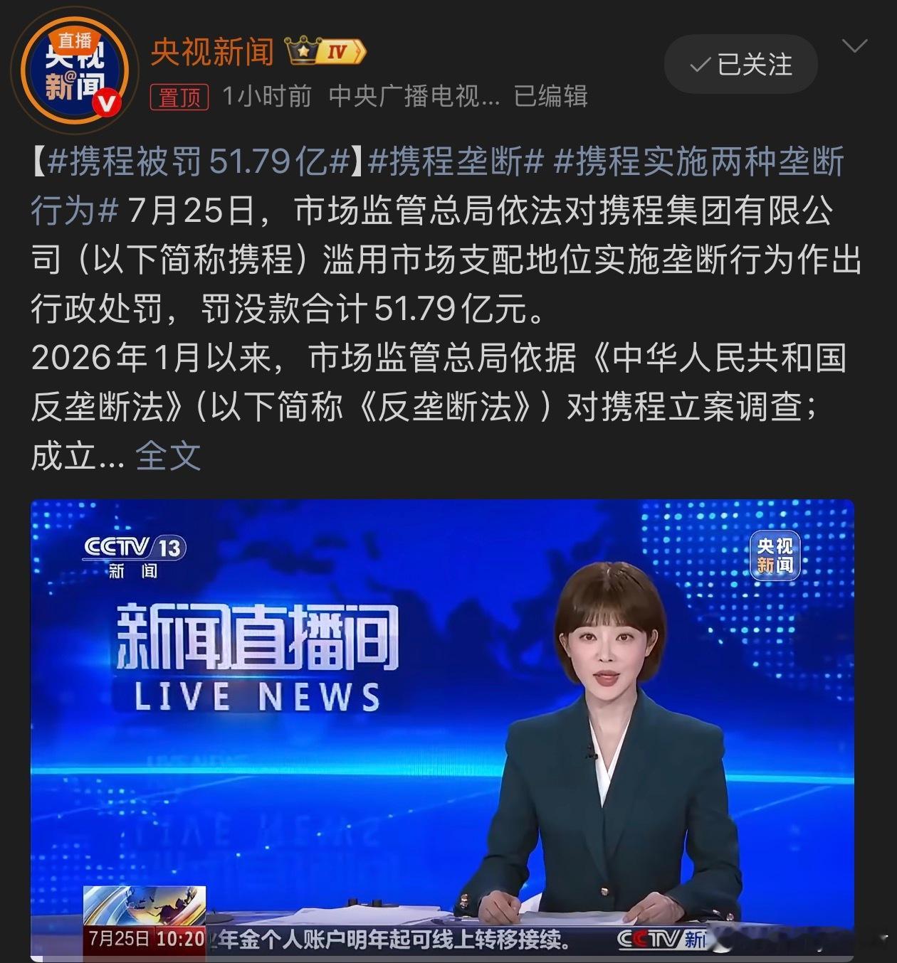 携程被罚51.79亿现在确实是一提到出去玩要订票和酒店，第一时间想的就是用携程 