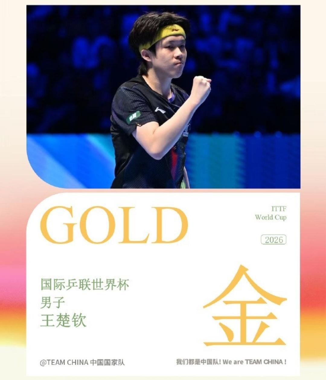 恭喜王楚钦，加冕世界杯冠军！不过为其点赞和鼓掌，不仅仅是因为赢得了胜利和冠军，更