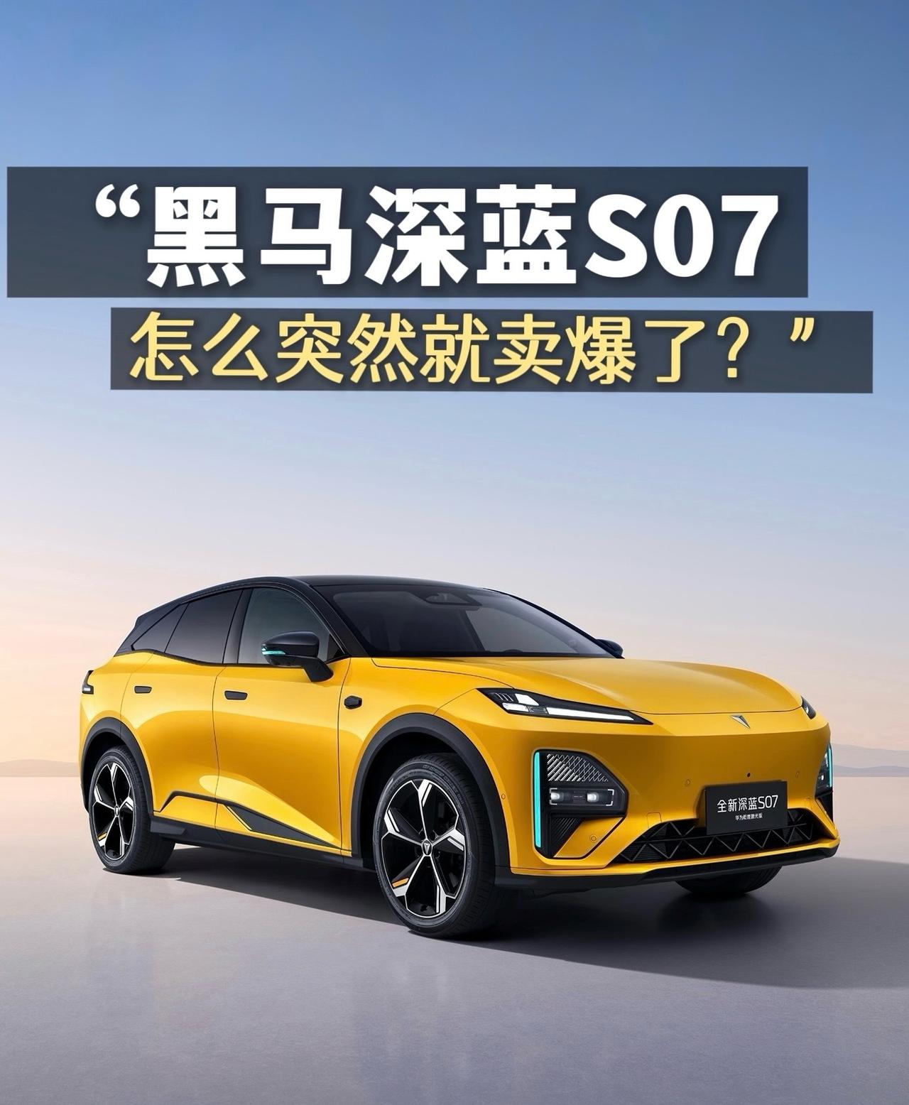 深蓝S07突然卖爆了！全球累计销量破30万辆，3月销量环比涨157%，在新能源中