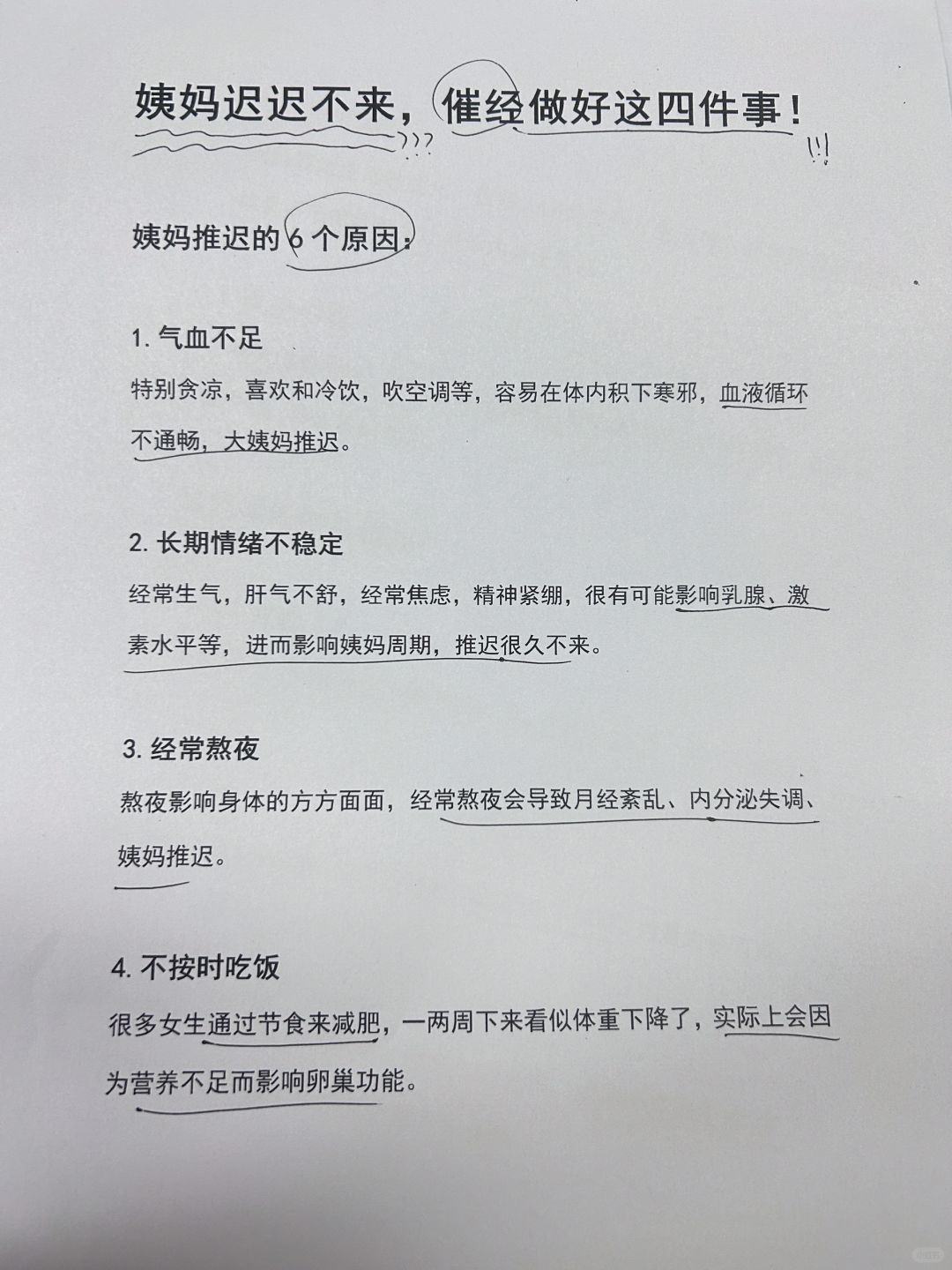 姨妈总推迟，6懂6做，记住了