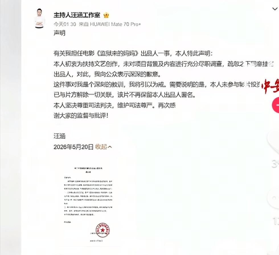汪涵撇清与《监狱来的妈妈》的关系。
但是可笑的是汪涵20日凌晨发的声明，而影片跟
