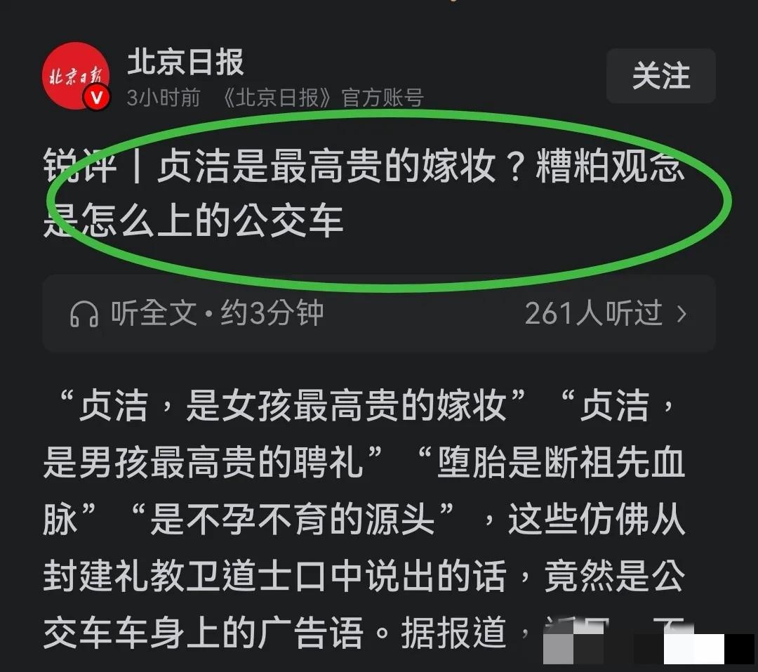 公交车上的贞洁广告，媒体为啥会觉得这是封建糟粕呢？

贞洁是女孩最高贵的嫁妆，贞