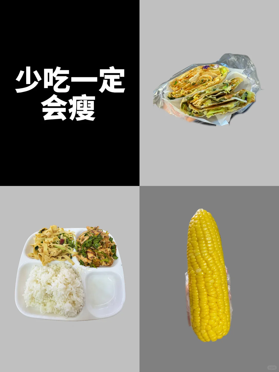 在校纯饮食减肥｜已瘦25斤