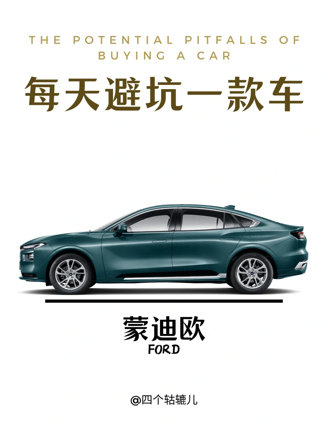看完还买蒙迪欧吗？