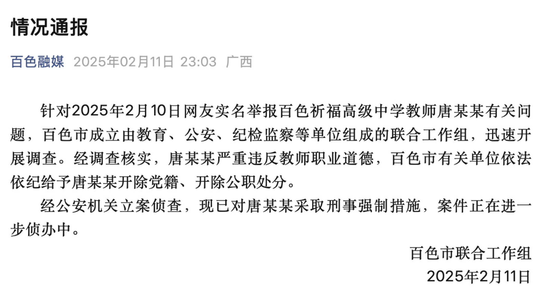 🔻百色市联合工作组：针对2月10日网友实名举报百色祈福高级中学教师唐某某有关问