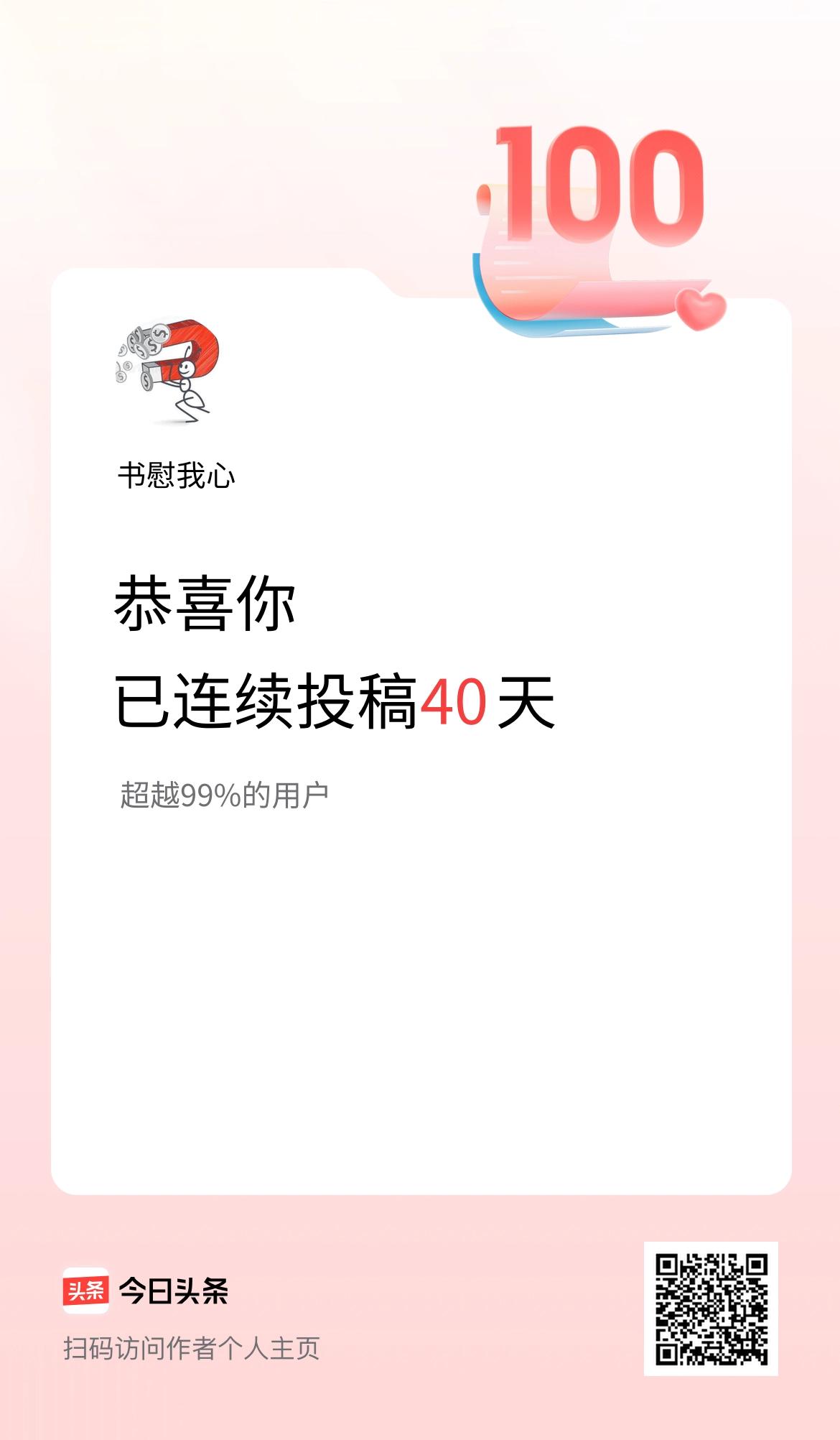 在头条连续投稿40天，在我看来，不算什么了不起的事情，但是竟然已经打败了99％的