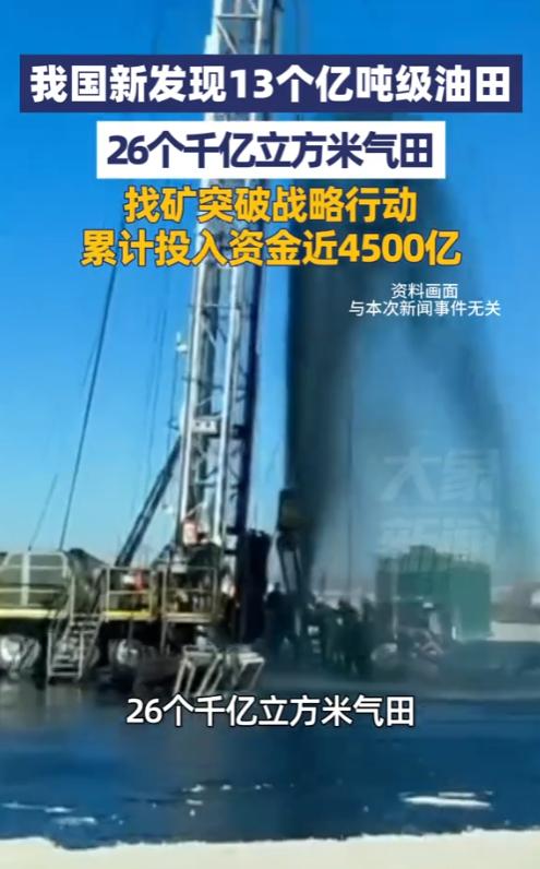 4500亿砸下去，

13个亿吨油田和26个千亿方气田真找到了。

不是画饼，