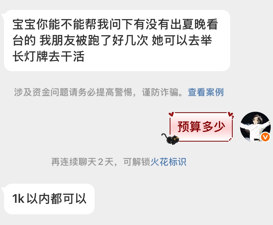 有没有出夏晚🎫给霖丝的，举长灯牌干活，预算1k 内 