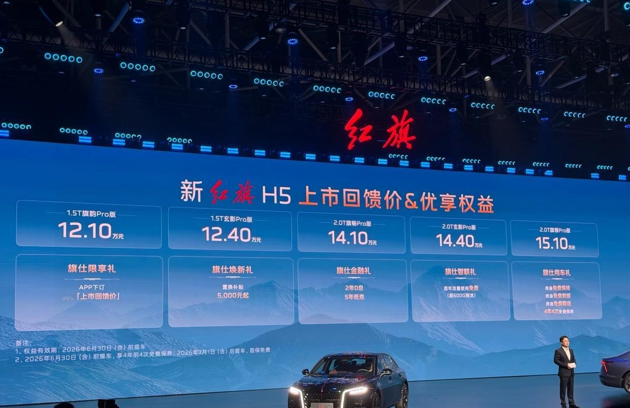 红旗全新H5，价格12.1万至15.1万，真的猛！
新款红旗H5正式公布价格！！