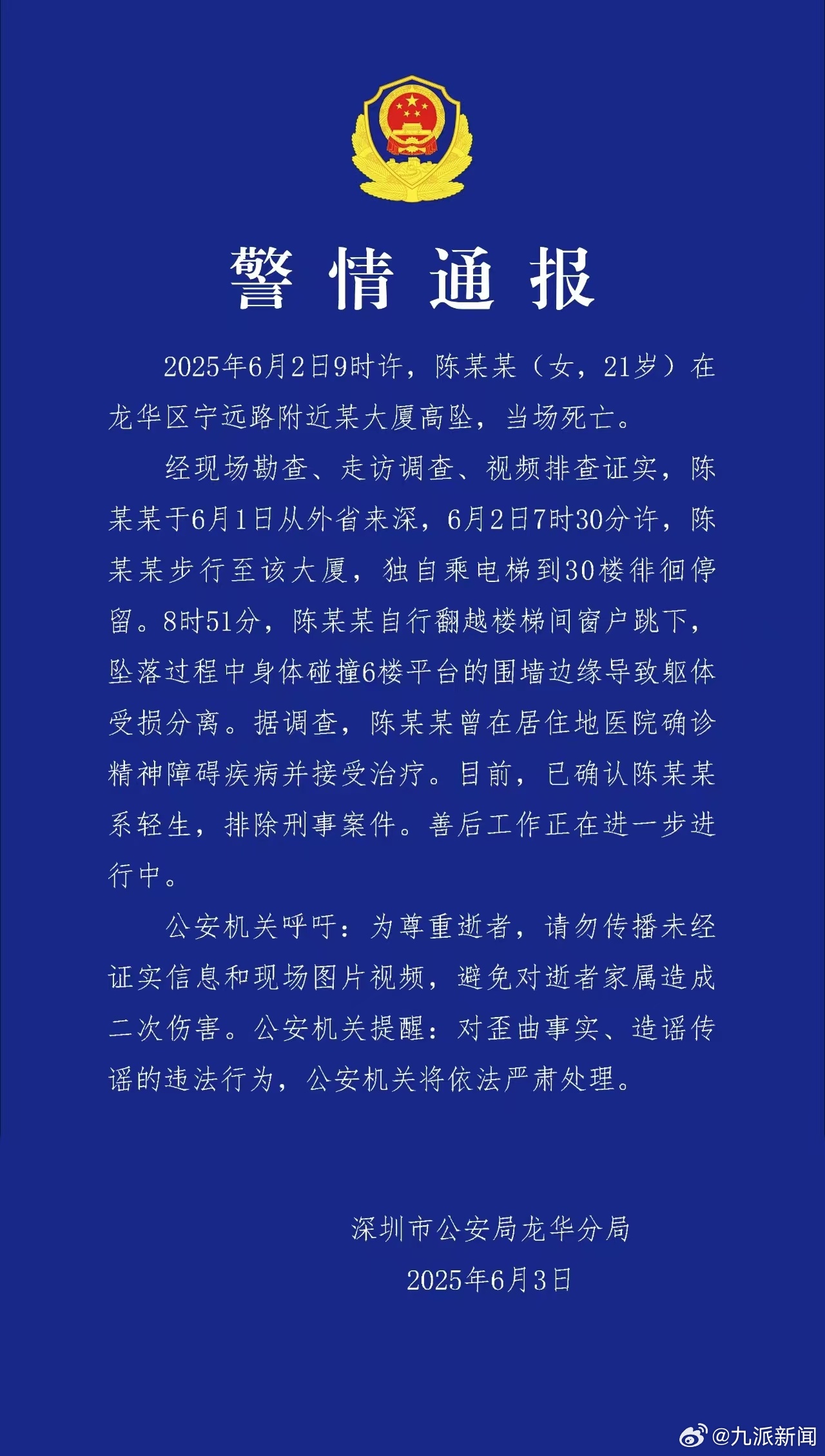 【#深圳警方通报女子坠楼身亡#】#深圳坠亡女子曾确诊精神障碍疾病#警情通报：20
