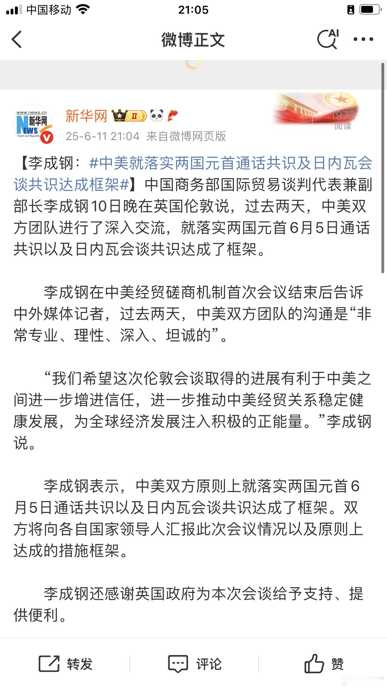 新华社：达成了[good]中美就落实两国元首通话共识及日内瓦会谈共识达成框架 ​