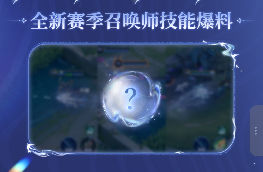 下赛季有新的召唤师技能，期待一下，大家觉得会是什么呢？王者S45赛季速递直播王者