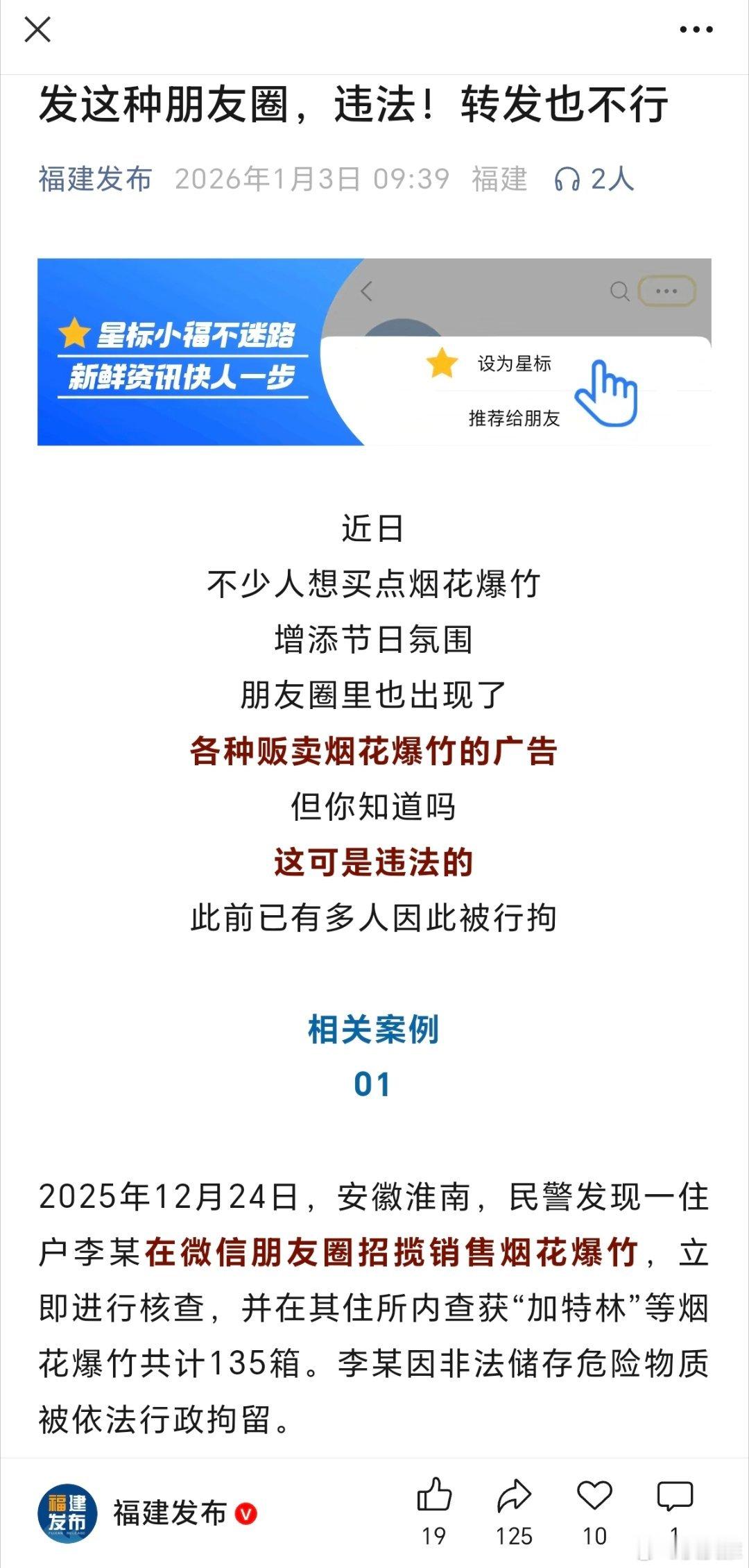 发这种朋友圈，违法！转发也不行！（福建发布）科技先锋官
