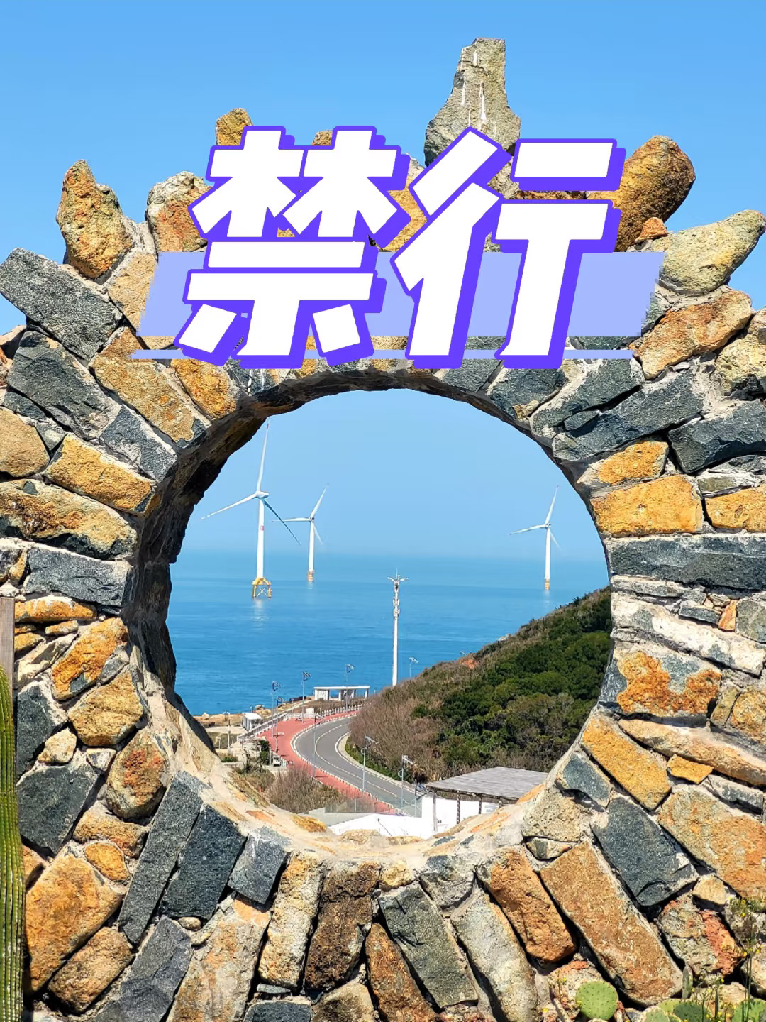 穷游平潭*五一多路段禁行，劝退别去了
