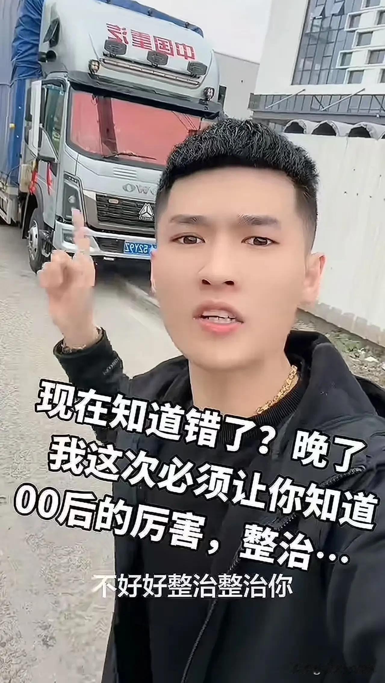 00后货车司机硬刚黑心货主：你压我600运费，我让你厂子倒闭！
 
现在的00后