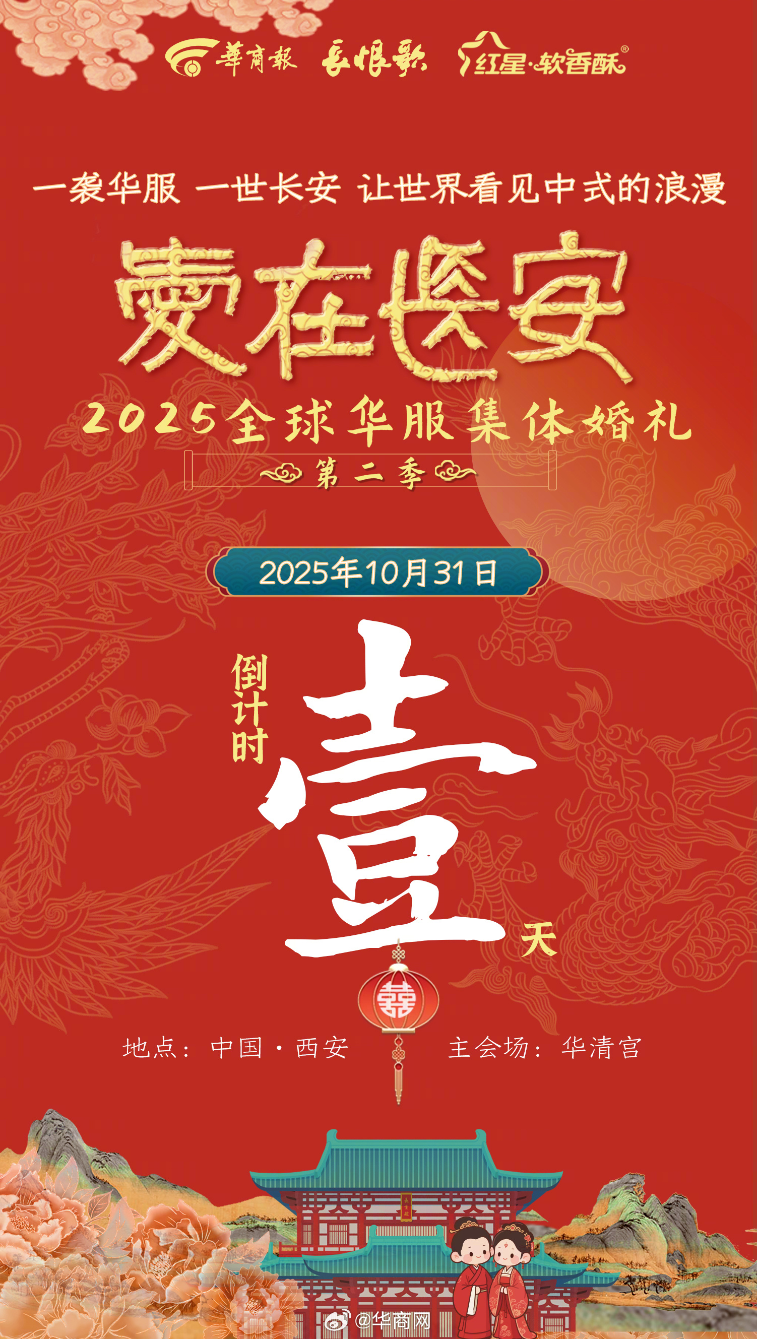 倒计时1天！“爱在长安”2025全球华服集体婚礼明日盛大启幕！一袭华服，一世长安