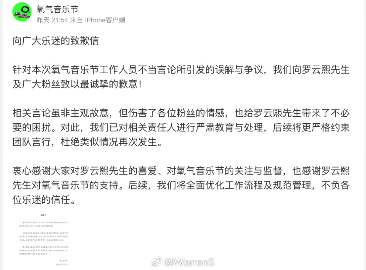 氧气音乐节向罗云熙致歉了：称已对相关责任人进行严肃教育与处理，后续将更严格约束团