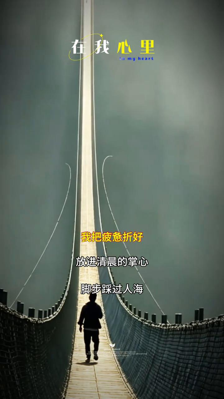 在我心里，我把疲惫折好，放进清晨的掌心。脚步踩过人海，心却还在找回声。雾气贴着窗
