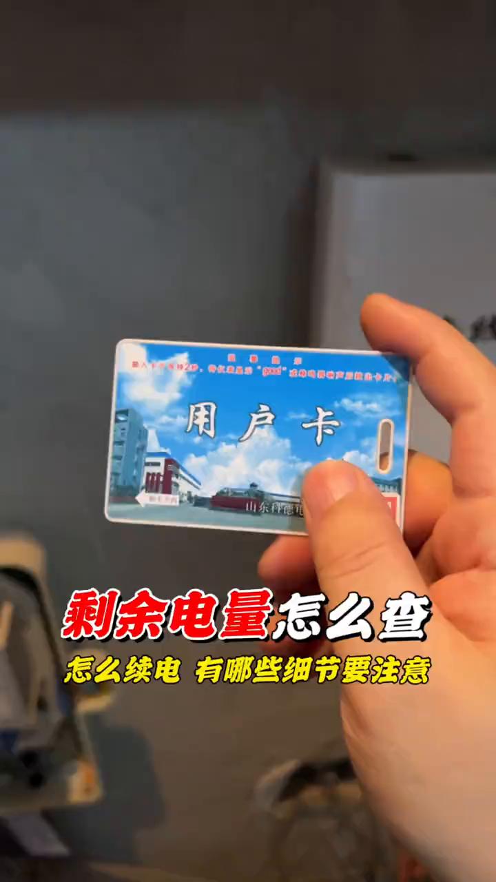 剩余电量怎么查？充值之前需要做哪些准备？
我们这用电都是需要去物业充的，充值之前