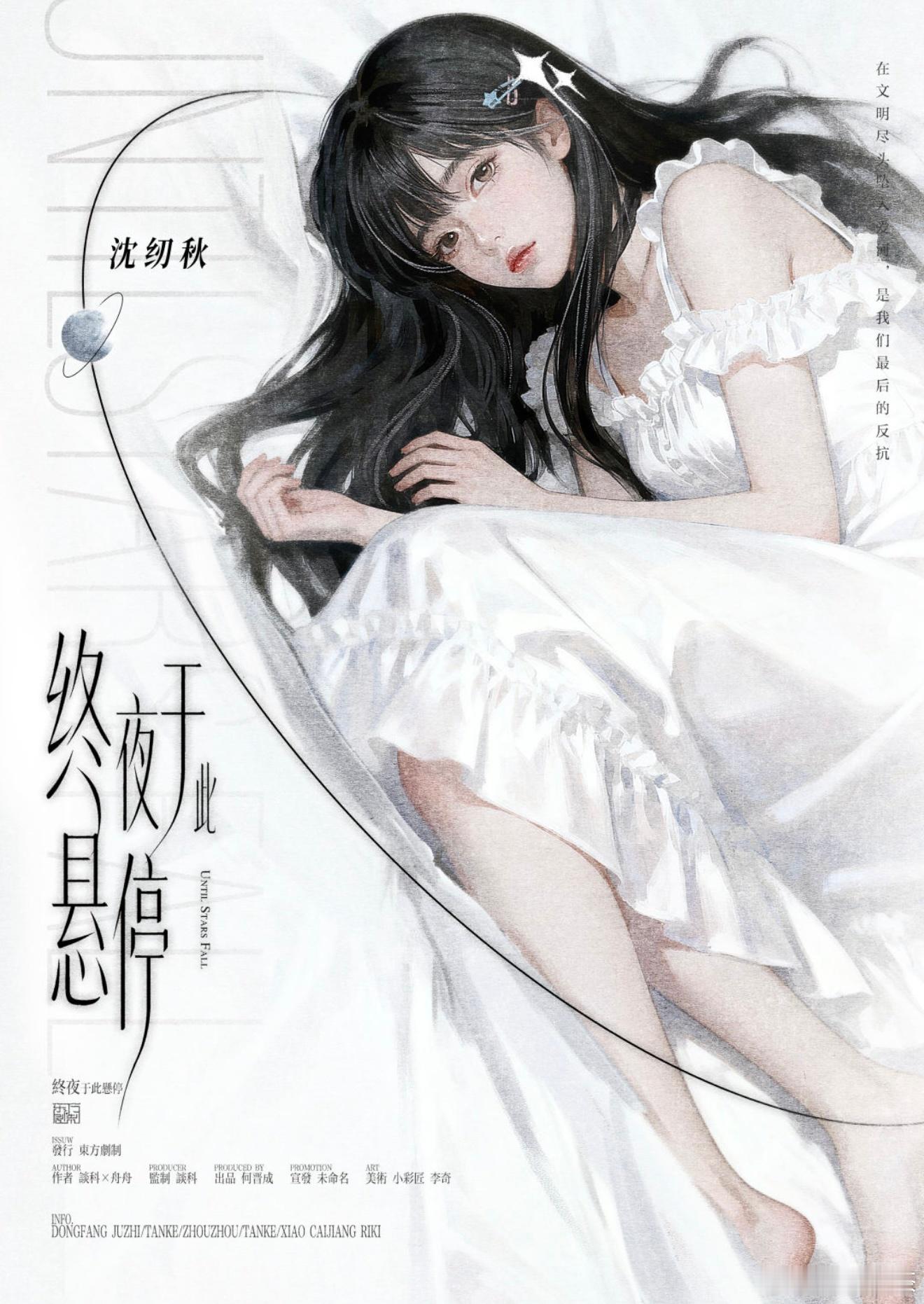 今天打《终夜于此悬停》沈纫秋，感觉白色也挺适合我的 