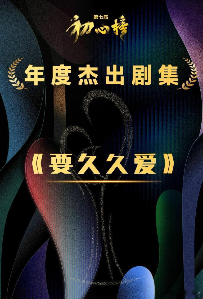 #要久久爱年度杰出剧集#杨紫、范丞丞《要久久爱》年度杰出剧集，好剧就是值得！！#