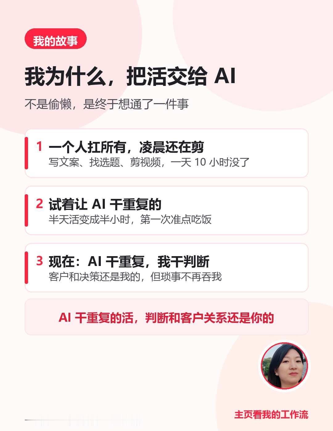 我为什么，把活交给AI
一个人做内容之后，真正压垮我的不是没客户，是“所有事都得