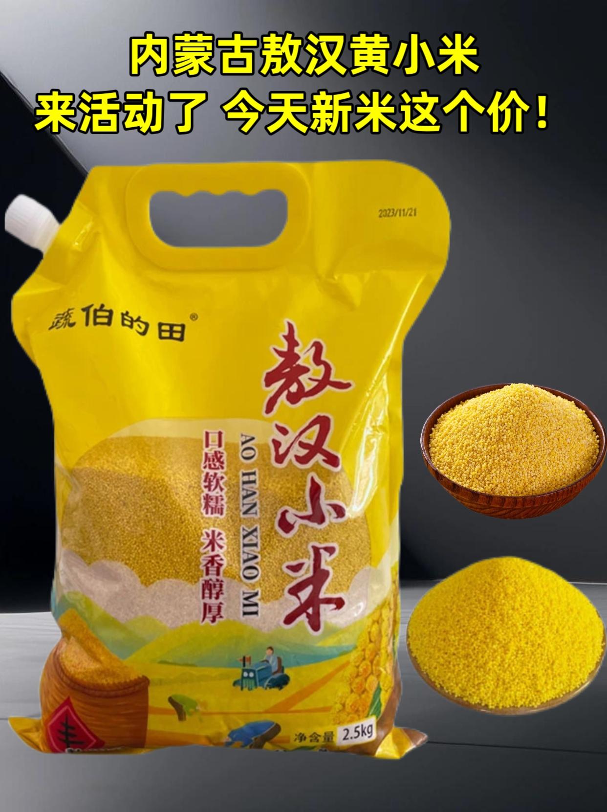 敖汉小黄米！口感醇厚，熬煮出来的粥米香四溢，浓稠绵密，喝上一口，那浓郁...