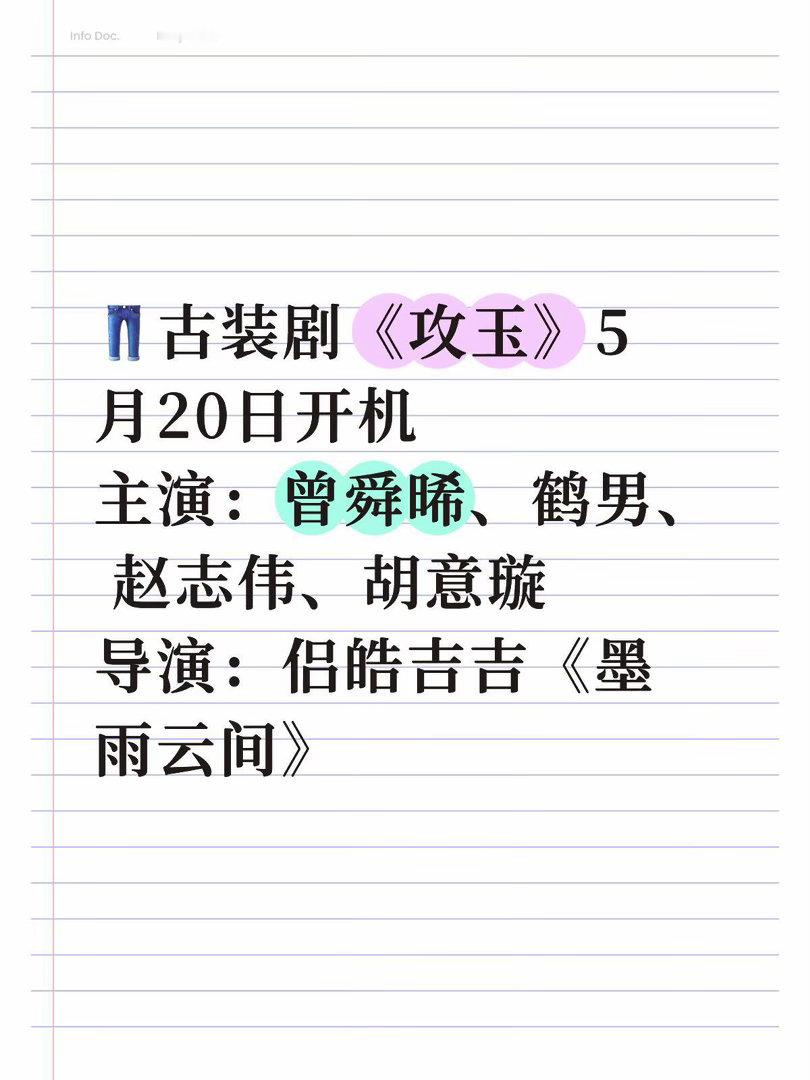 👖古装剧《攻玉》5月20日开机主演：曾舜晞，鹤男，赵志伟，胡意璇导演：侣皓吉吉